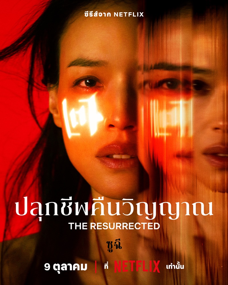 the resurrected netflix