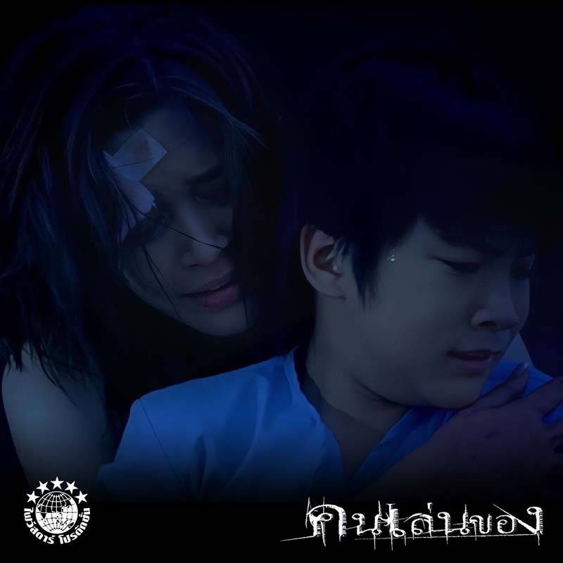 คนเล่นของ 