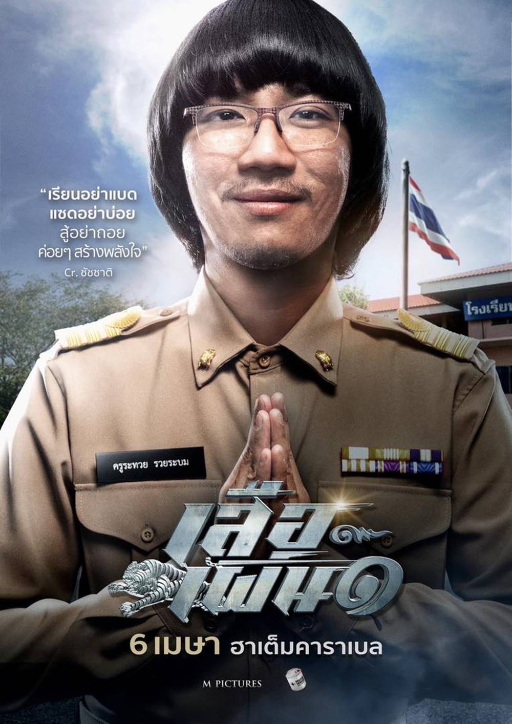 เสือเผ่น 1