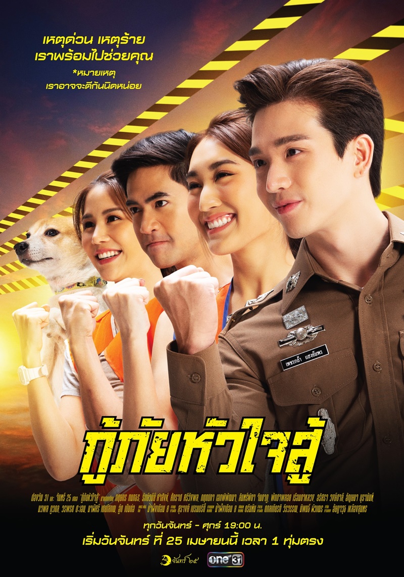 กู้ภัยหัวใจสู้