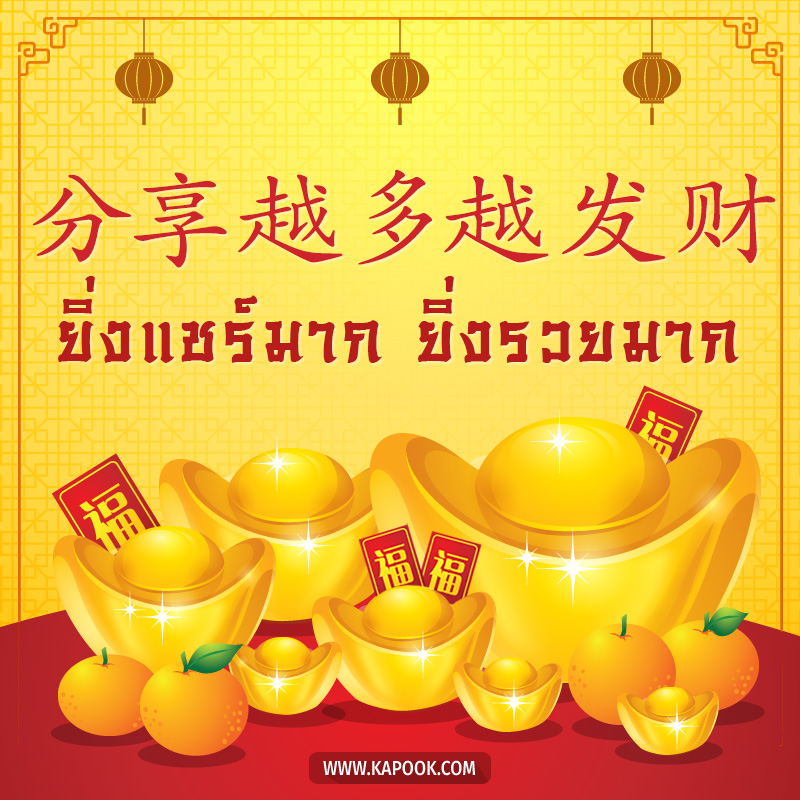 การ์ดอวยพรตรุษจีน  ตรุษจีนปีนี้ ขอให้ ยิ่งแชร์ ยิ่งรวยมาก