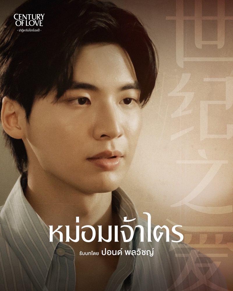 ปาฏิหาริย์รักร้อยปี Century Of Love