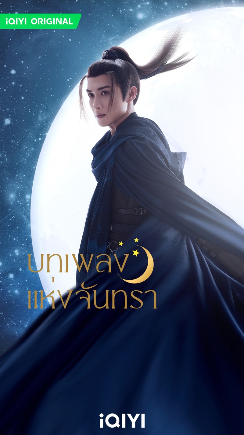 บทเพลงแห่งจันทรา Song of the Moon