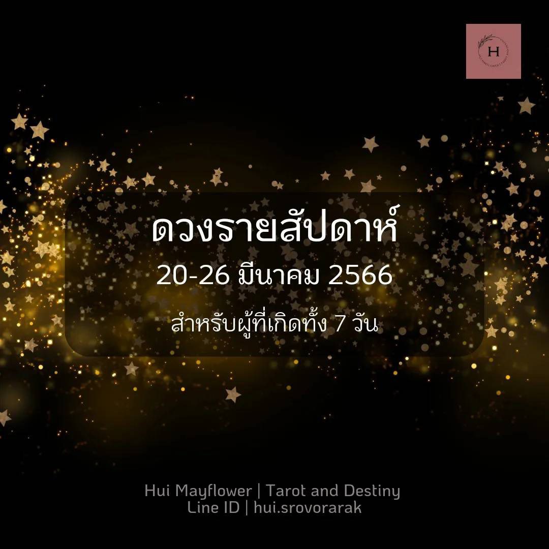 ดวงรายสัปดาห์