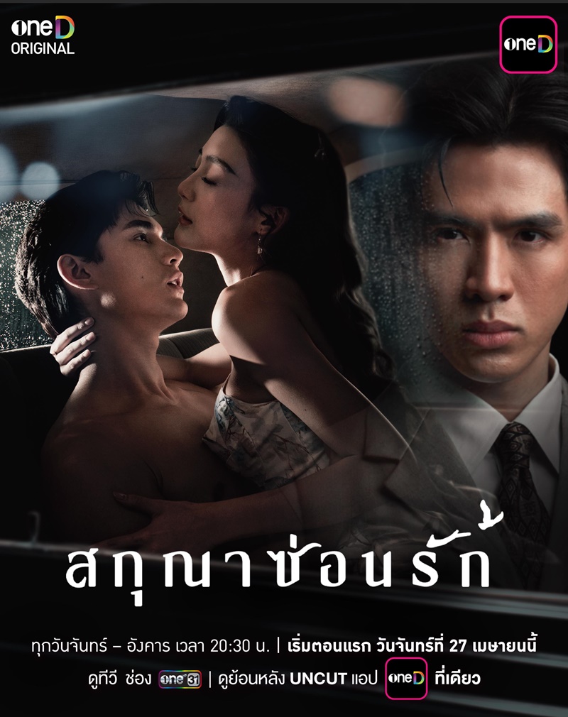 สกุณาซ่อนรัก ละคร