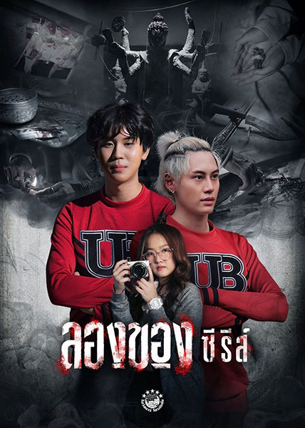 ลองของซีรีส์