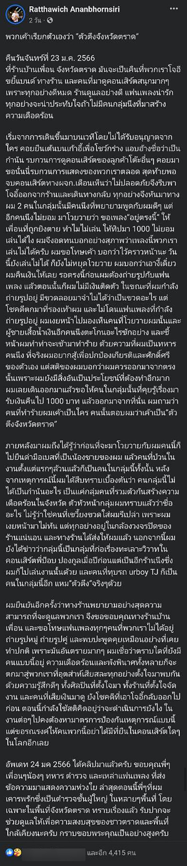  โจอี้ ภูวศิษฐ์ และวงขยี้แบนด์ เจอตัวตึงจังหวัดตราดป่วนคอนเสิร์ต