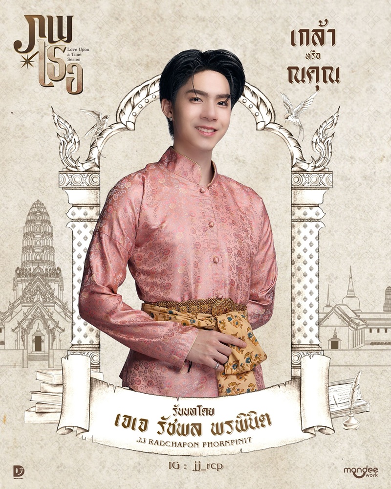 ภพเธอ นักแสดง Love Upon a Time Series