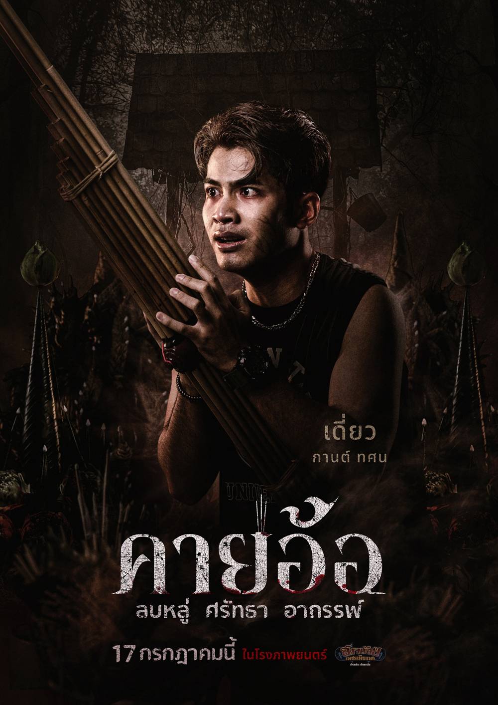 เดี๋ยว กานต์ ทศน นำแสดง หนัง คายอ้อ หนังผีไทย 2568 อาถรรพ์หมอลำ