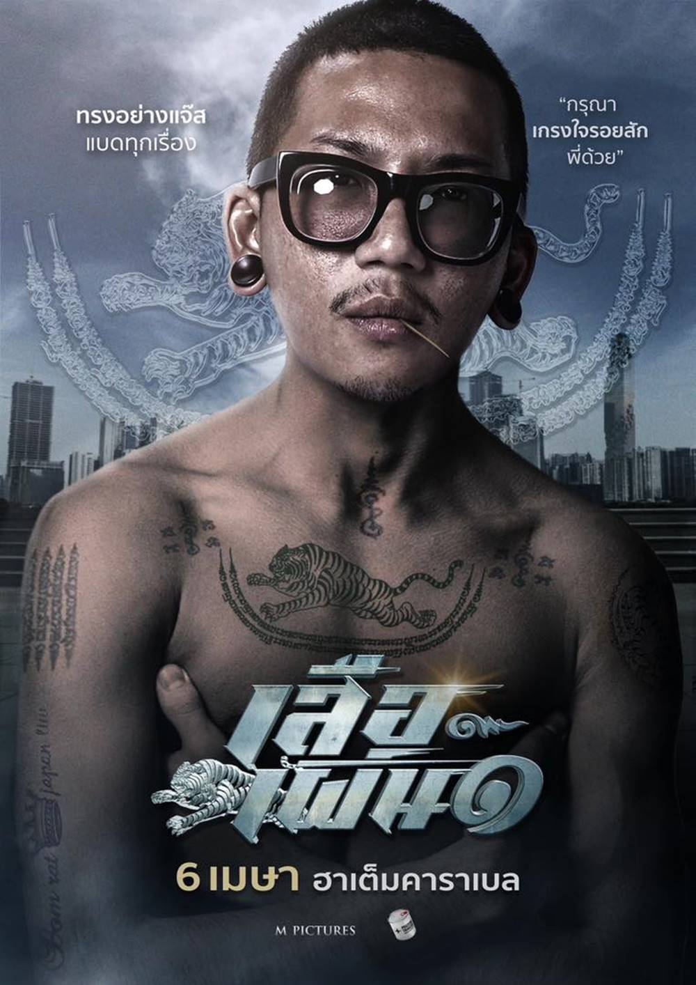 เสือเผ่น 1