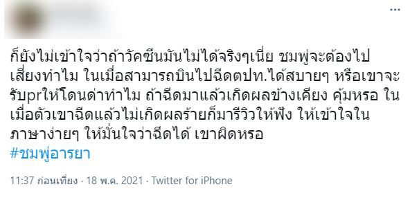 ดราม่าชมพู่ รีวิวฉีดวัคซีน