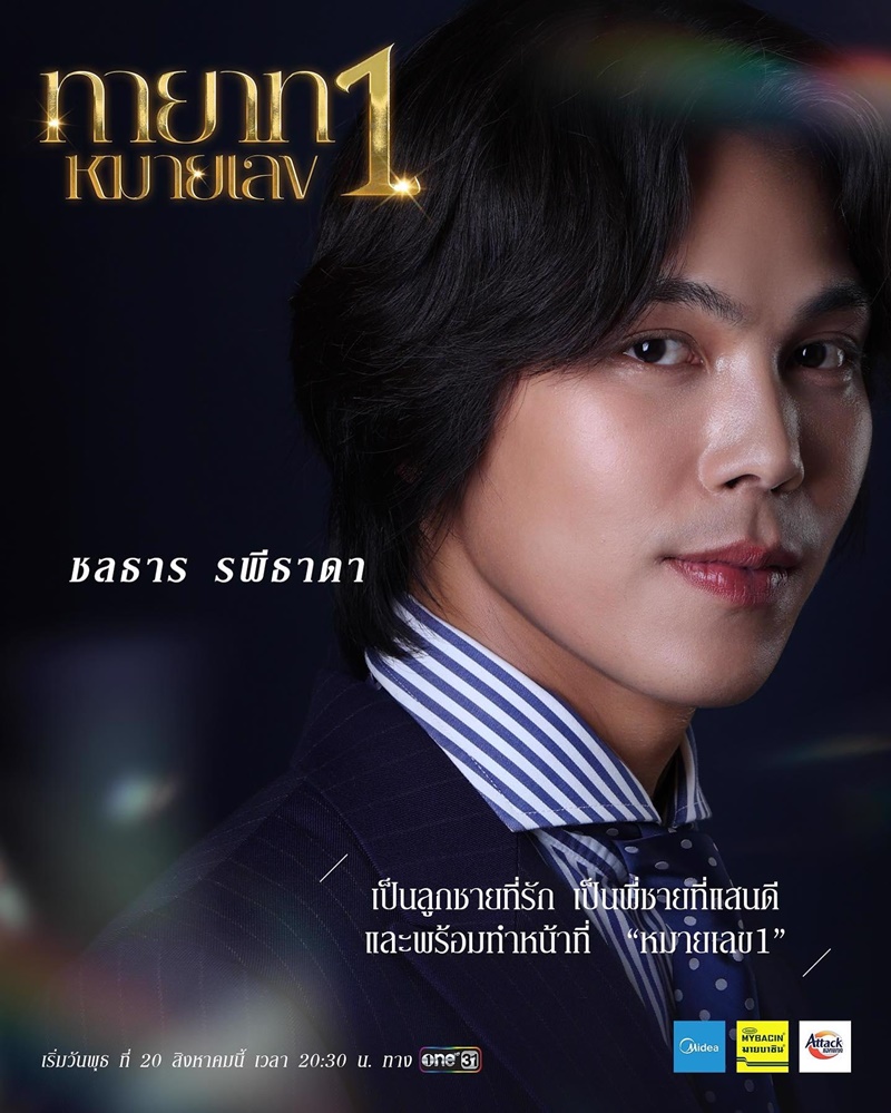 ทายาทหมายเลข 1 ตรี ภรภัทร