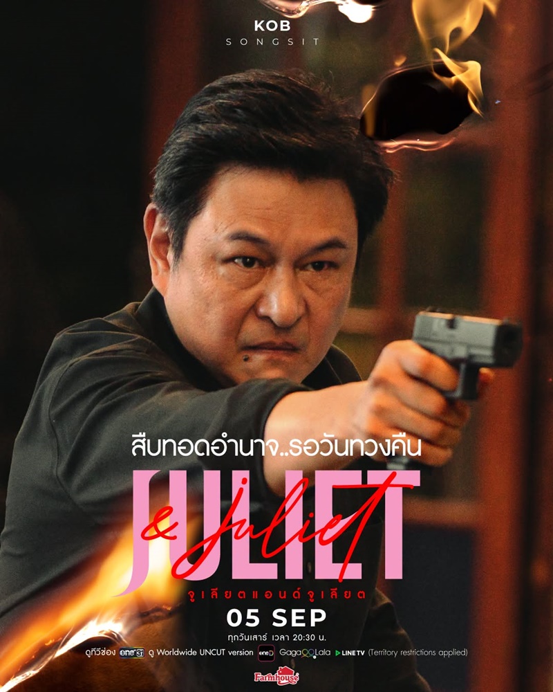 Juliet & Juliet จูเลียตแอนด์จูเลียต
