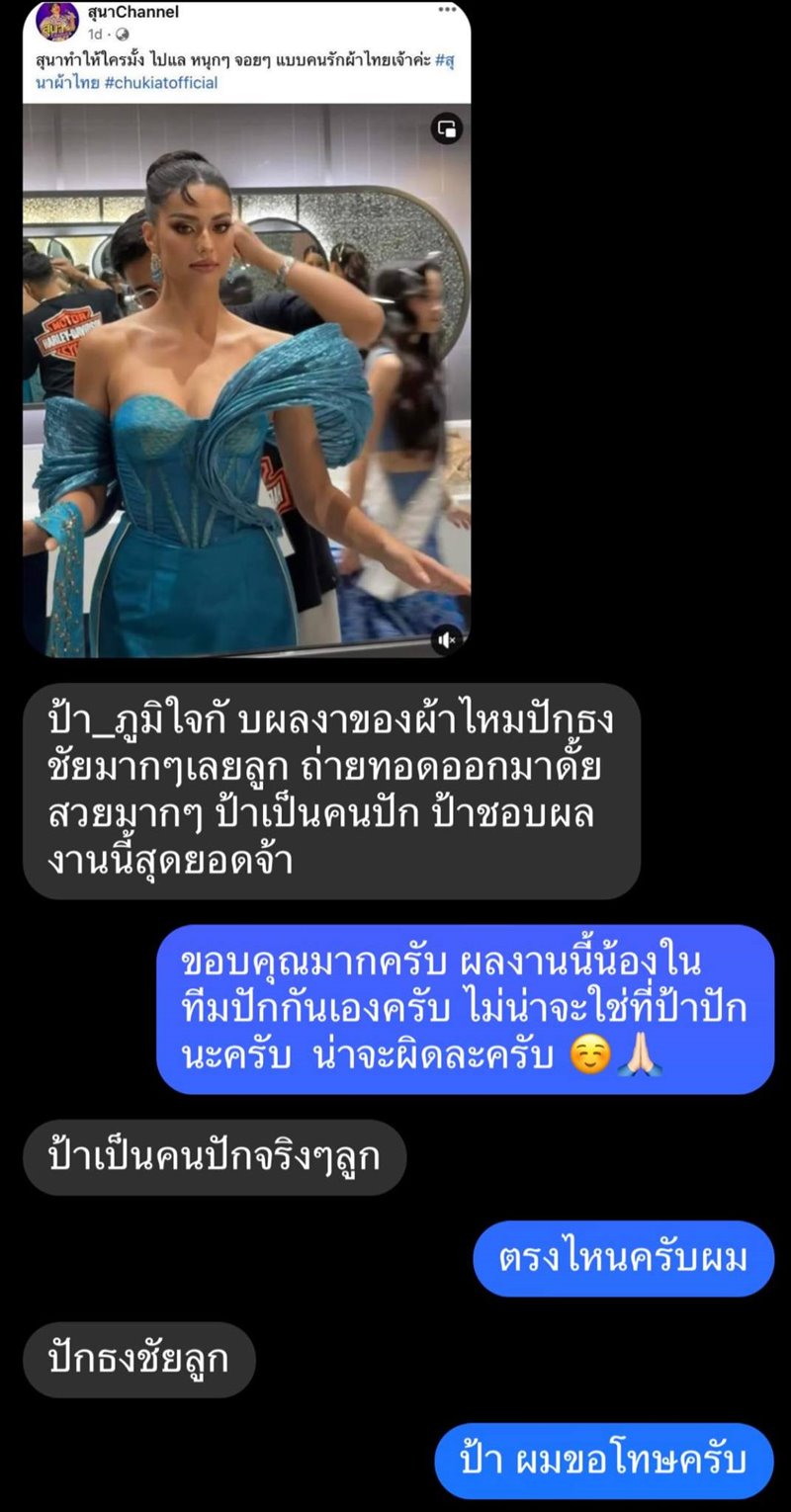 ชุดปักธงชัย