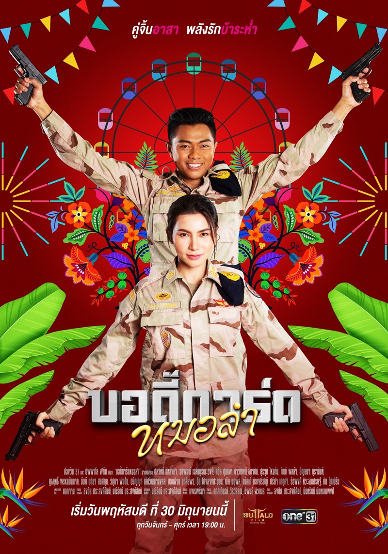 บอดี้การ์ดหมอลำ