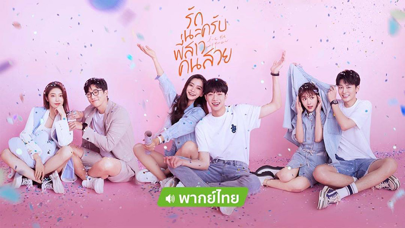 พระเอกไทป์หมาเด็ก ซีรีส์จีน รักนะครับพี่สาวคนสวย Love The Way You Are