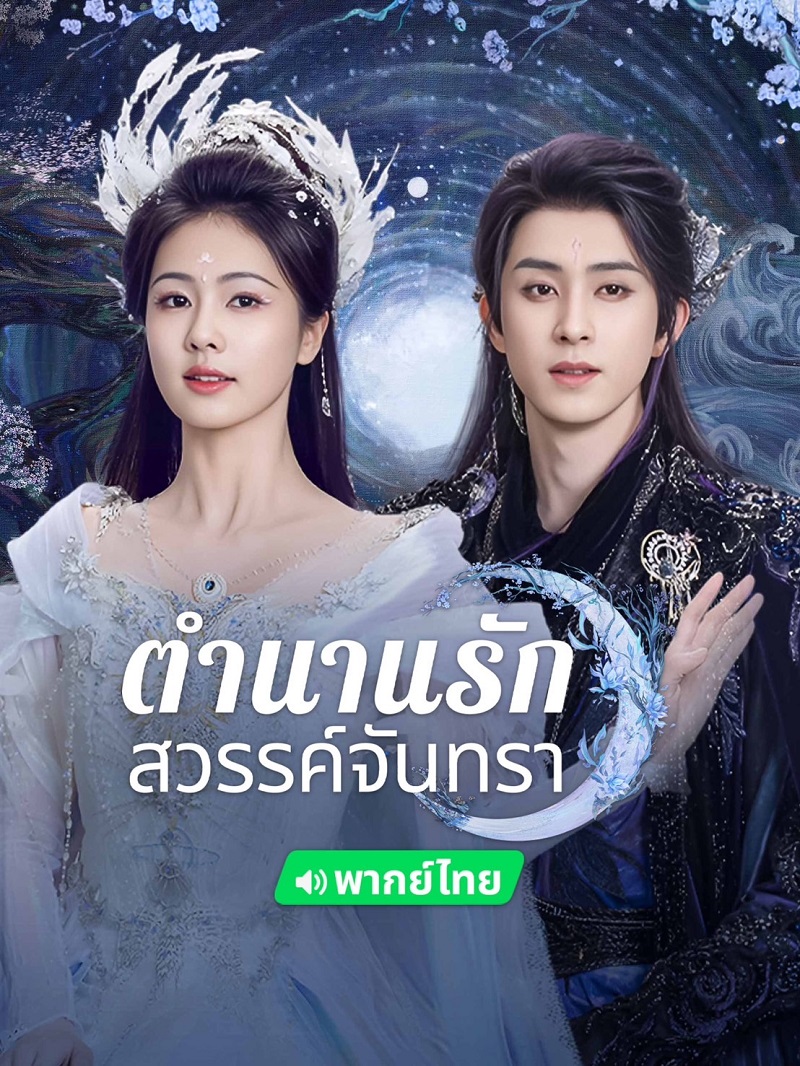 ตำนานรักสวรรค์จันทรา Moonlight Mystique
