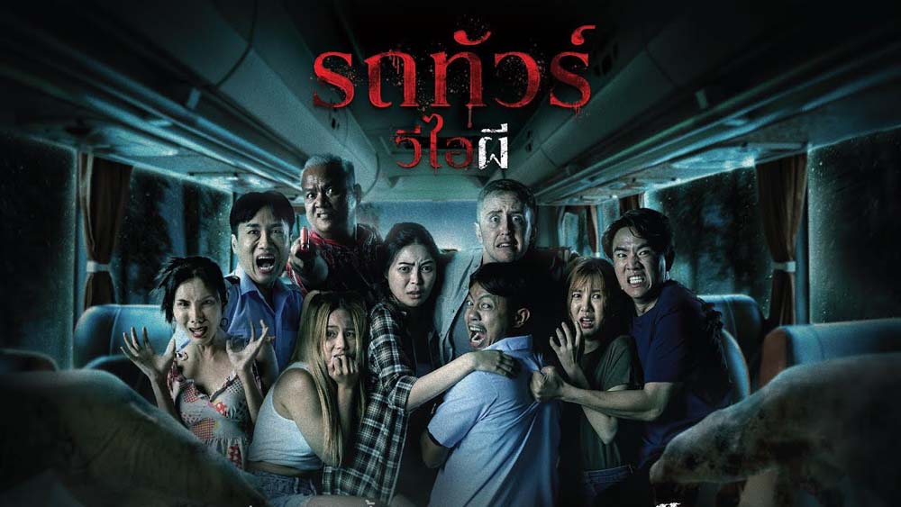 รถทัวร์ วีไอผี หนังไทย บขศวีไอผี