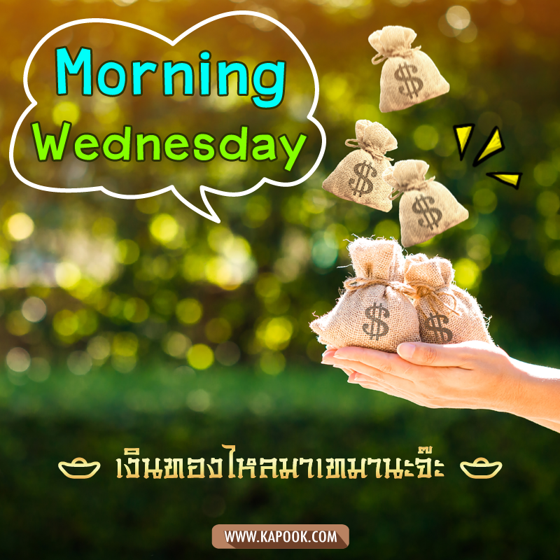 สวัสดีวันพุธ เงินทองไหลมาเทมานะจ๊ะ