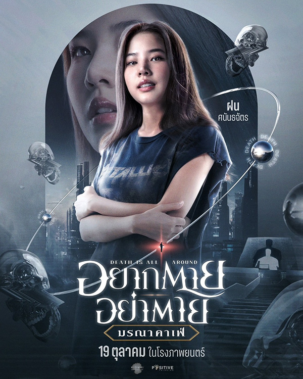 อยากตาย อย่าตาย มรณาคาเฟ่