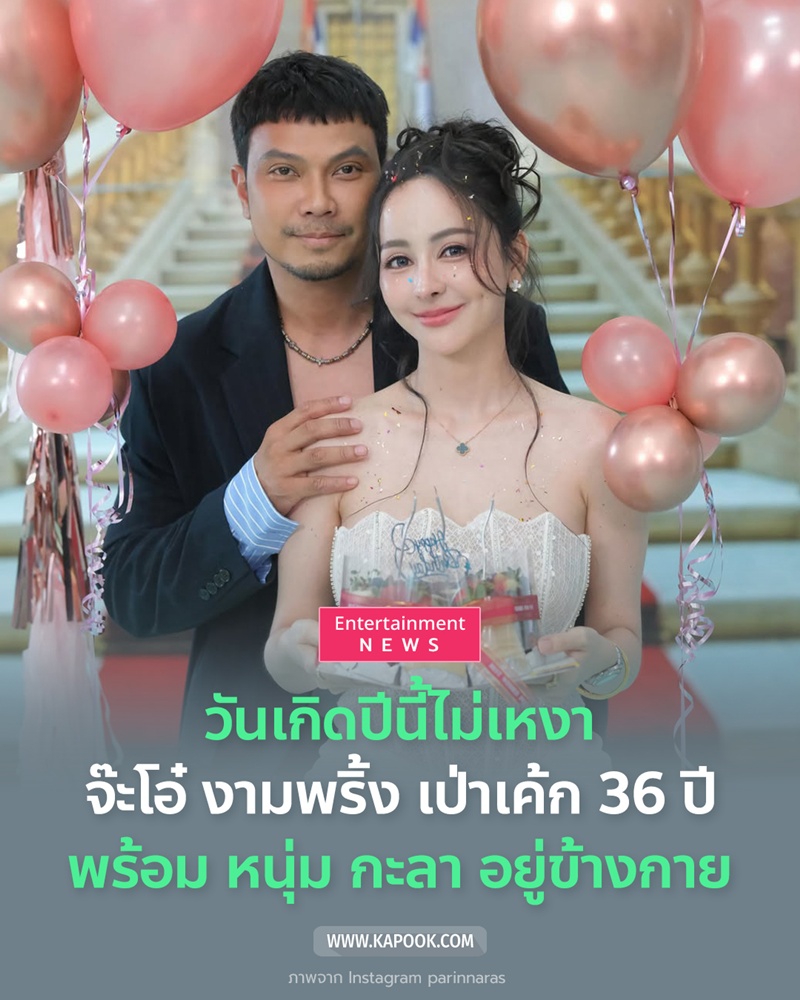 HBD จ๊ะโอ๋ งามพริ้ง