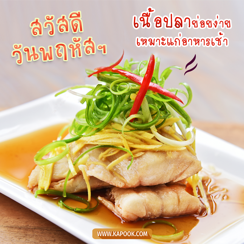 สวัสดีวันพฤหัสฯ เนื้อปลาย่อยง่าย เหมาะแก่อาหารเช้า
