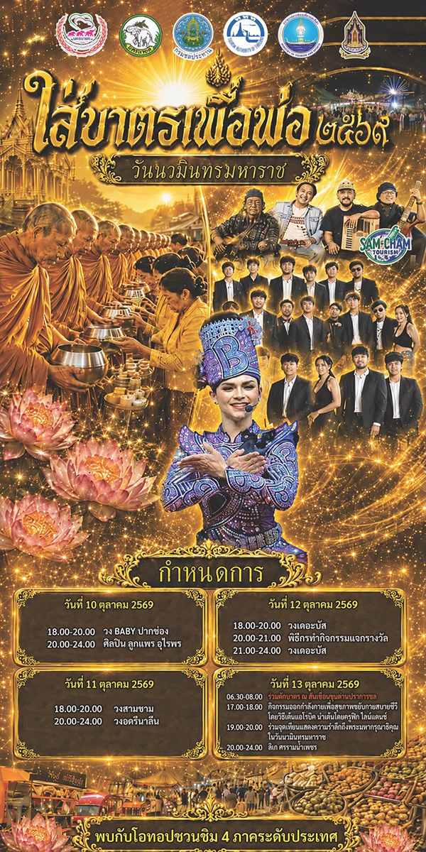 งานวันนวมินทรมหาราช 2569