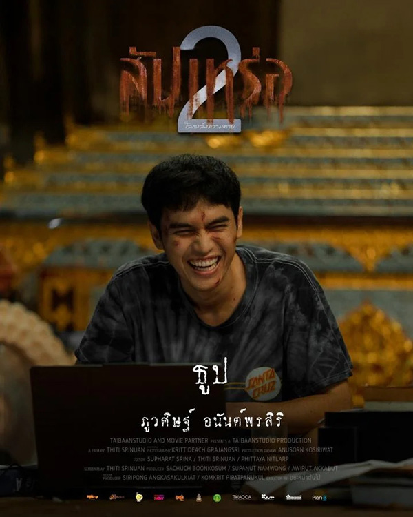 โจอี้ ภูวศิษฐ์ รับบทเป็น ธูป นักแสดงนำจากหนัง สัปเหร่อ 2 ดูหนัง หนังใหม่ 2026
