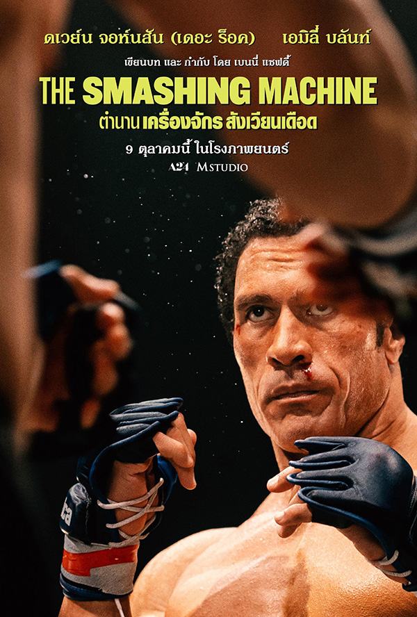 โปรแกรมหนังใหม่ ตุลาคม 2568 ตำนานเครื่องจักร สังเวียนเดือด The Smashing Machine โปสเตอร์