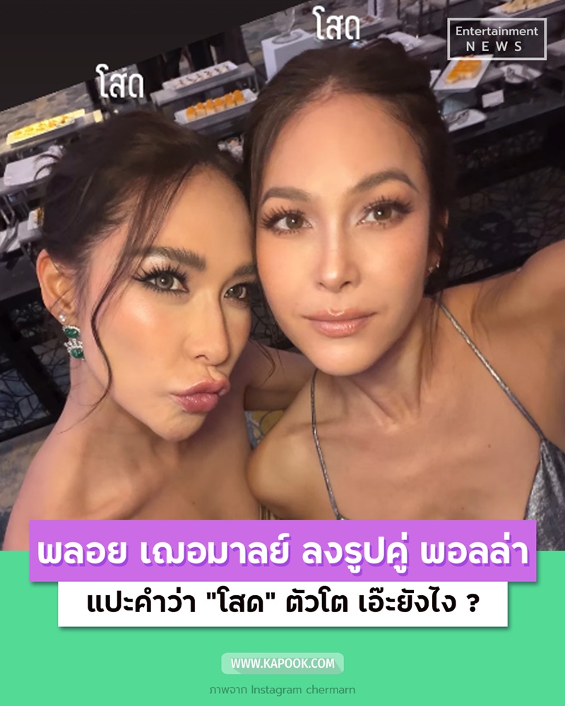 พลอย เฌอมาลย์ พอลล่า เทเลอร์