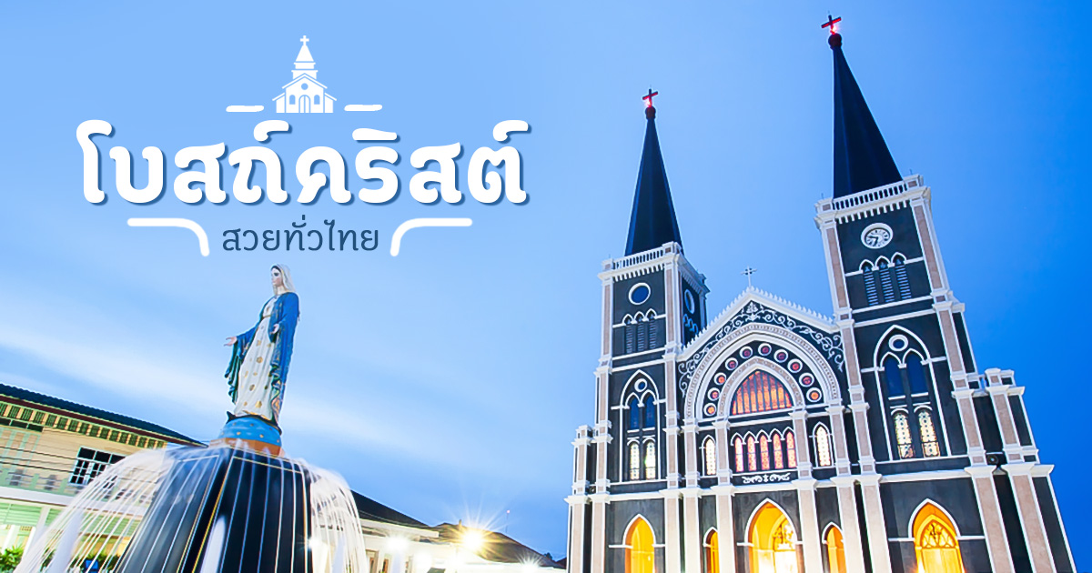 โบสถ์คริสต์สวยทั่วไทย งดงามทั้งสถาปัตยกรรมและการออกแบบภายใน
