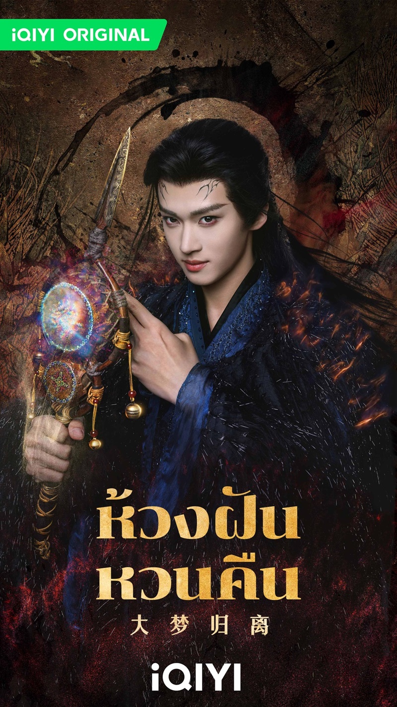 ห้วงฝันหวนคืน Fangs of Fortune ซีรีส์จีน