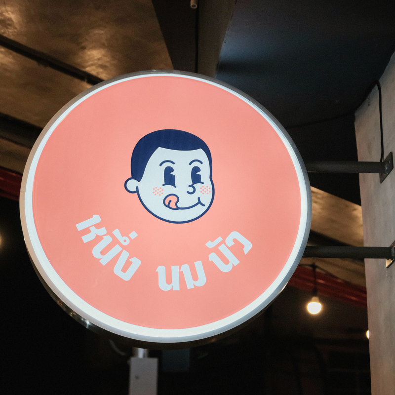 หนึ่งนมนัว