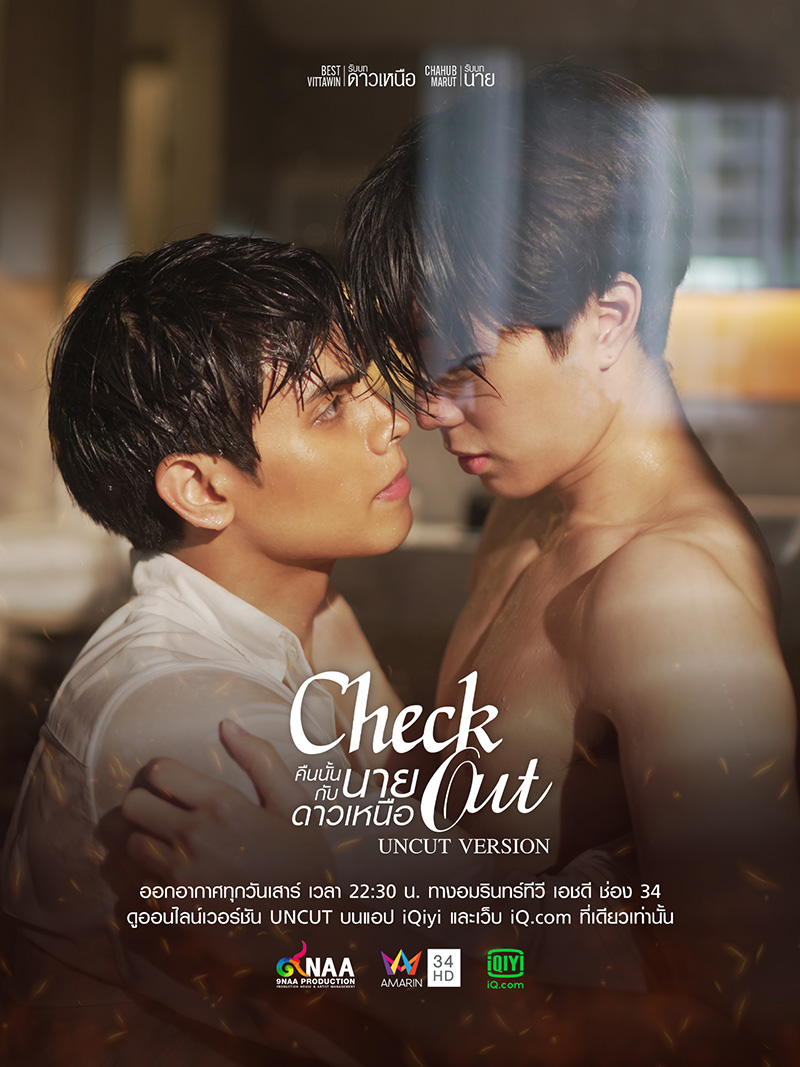 คืนนั้นกับนายดาวเหนือ Check Out Series