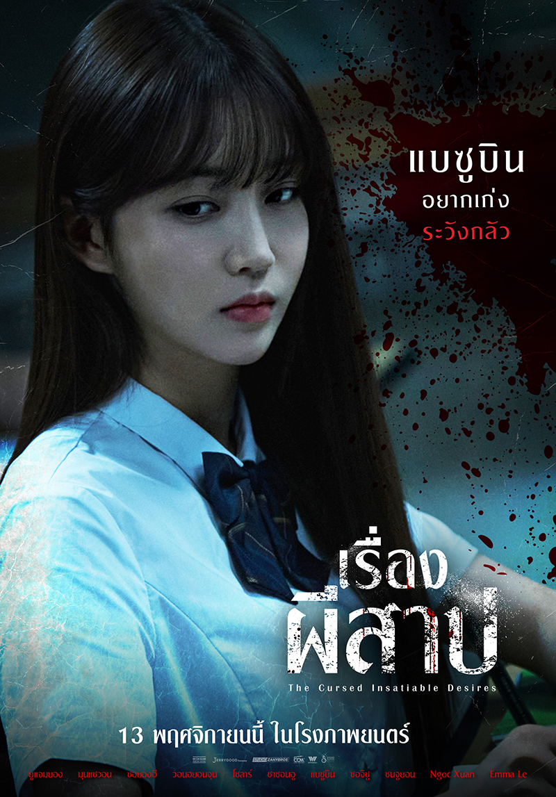 หนัง The Cursed Insatiable Desires เรื่องผีสาป (2025) แบซูบิน นักแสดงนำ