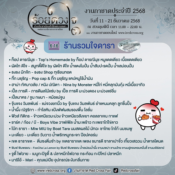 งานกาชาด 2568