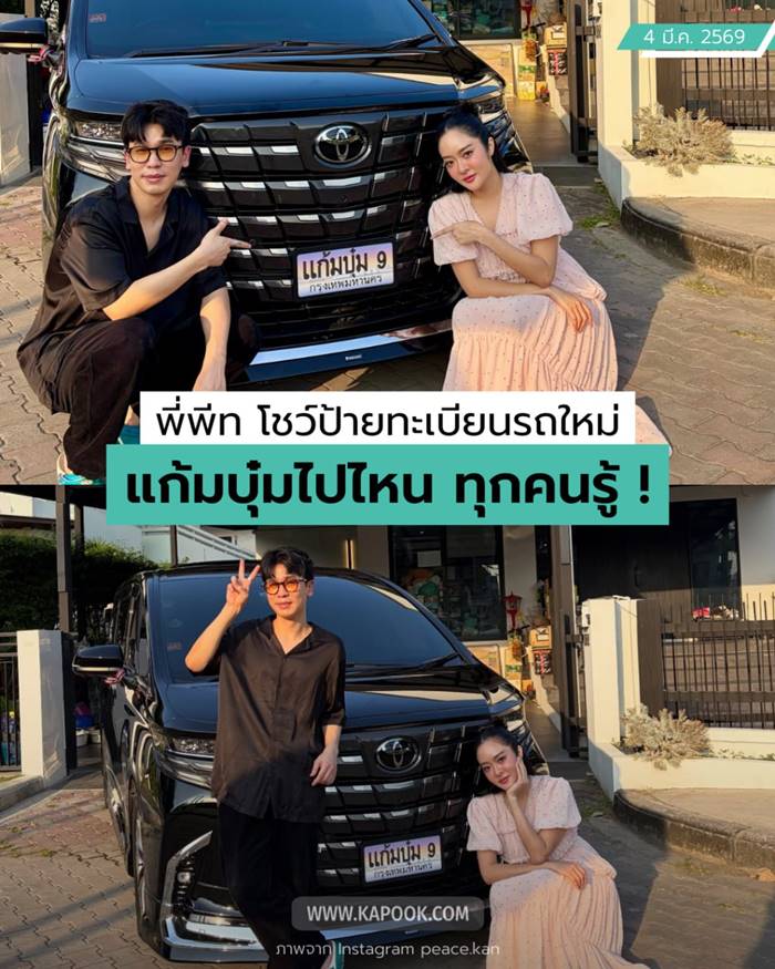 พีท กันตพร แก้มบุ๋ม ปรียาดา