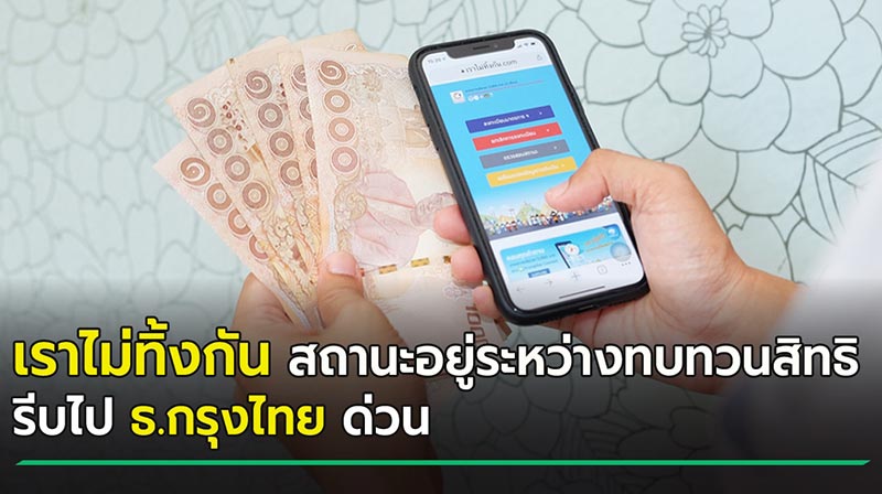 เราไม่ทิ้งกัน