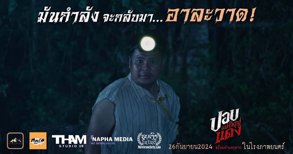 เรื่องย่อ ปอบแม่ใหญ่แดง หนังผีไทย 2024