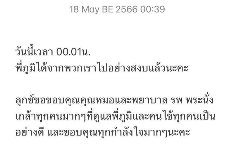 ภูมิแฟนน้องใบเตย เสียชีวิต 