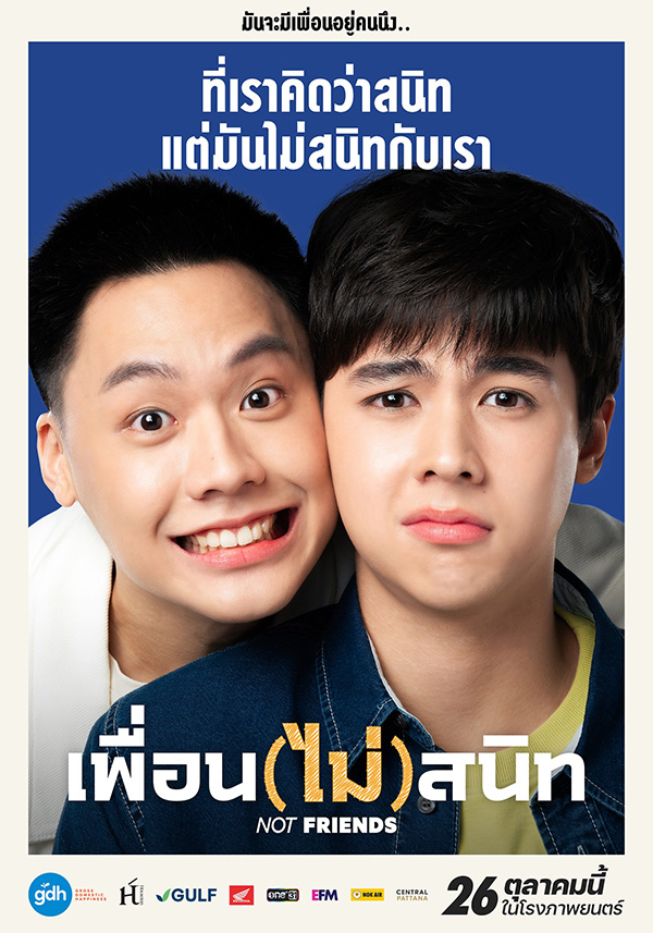 เพื่อน(ไม่)สนิท