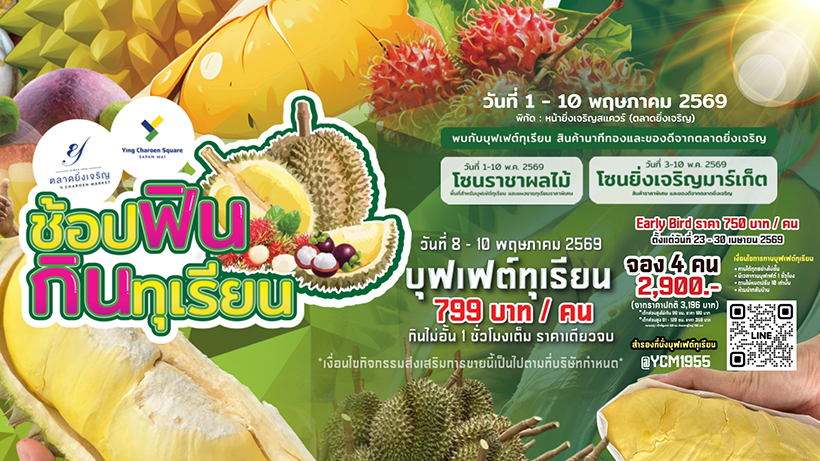 บุฟเฟต์ทุเรียน 2569 ตลาดยิ่งเจริญ