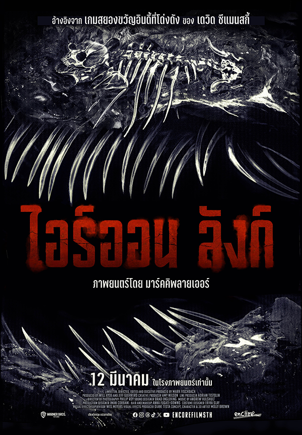 Iron Lung ไอร์ออน ลังก์ หนังสร้างจากเกม หนังใหม่มีนาคม 2026 หนังใหม่ 2026 โปสเตอร์