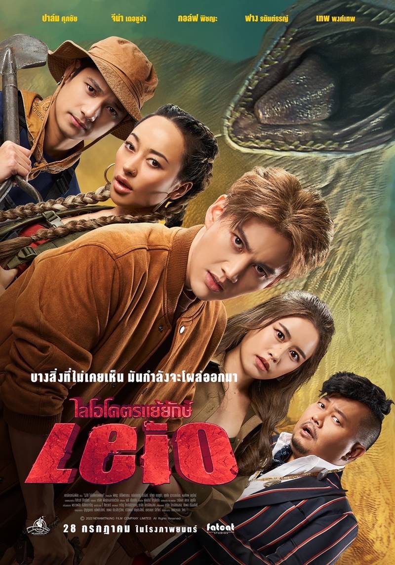 Leio ไลโอโคตรแย้ยักษ์
