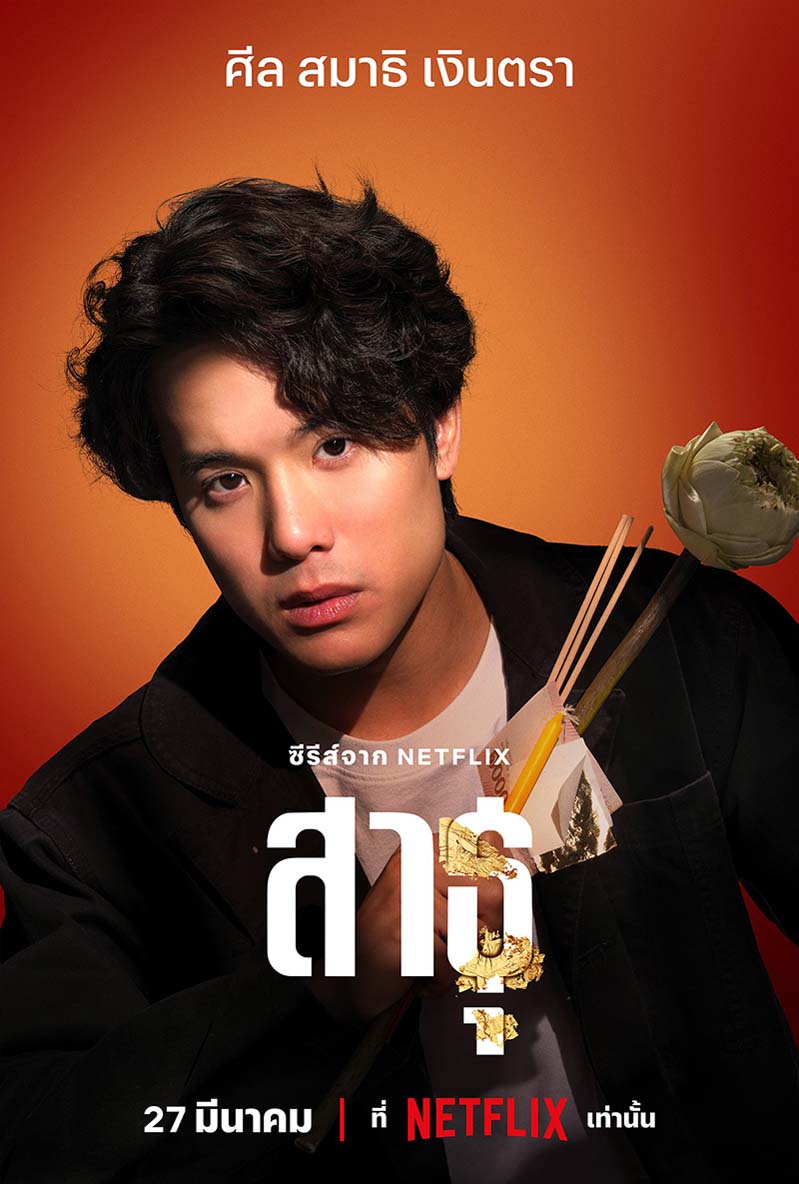 สาธุ 