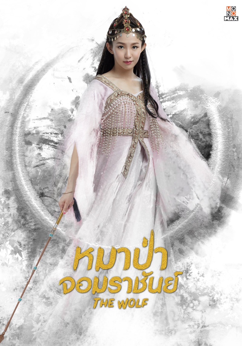 หมาป่าจอมราชันย์ The Wolf