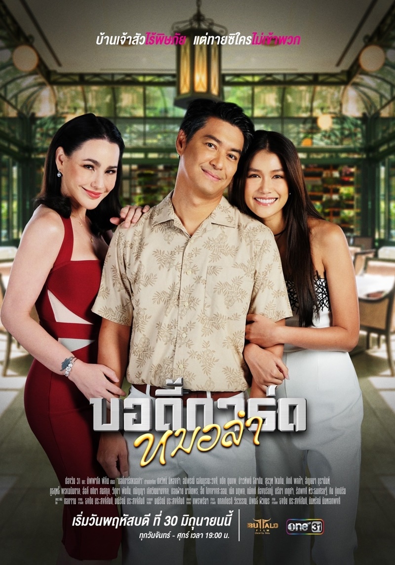 บอดี้การ์ดหมอลำ