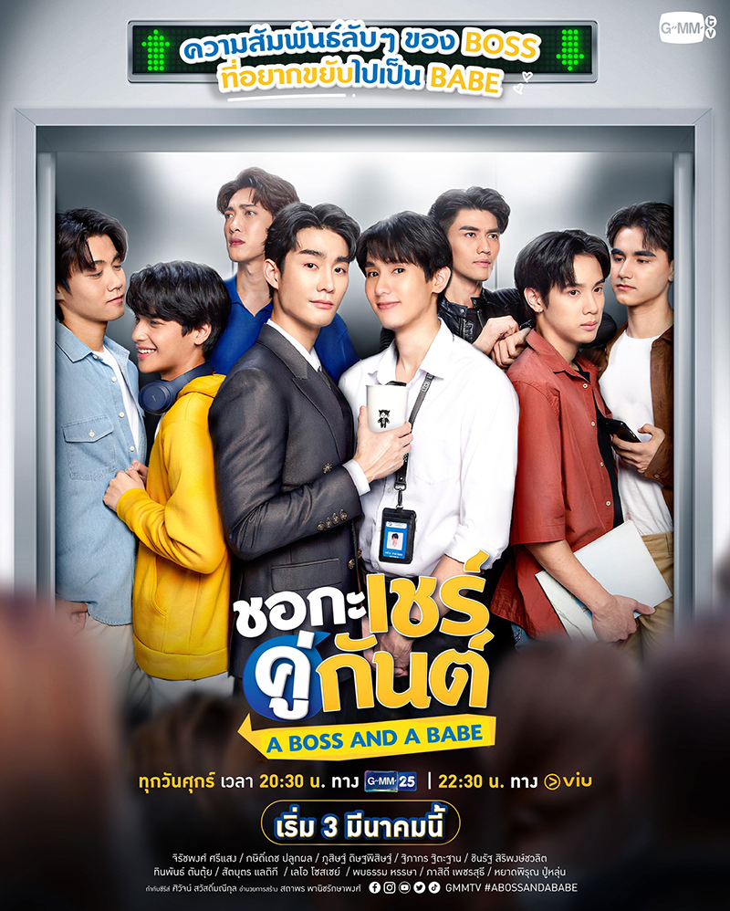 ชอกะเชร์คู่กันต์ A Boss and a Babe