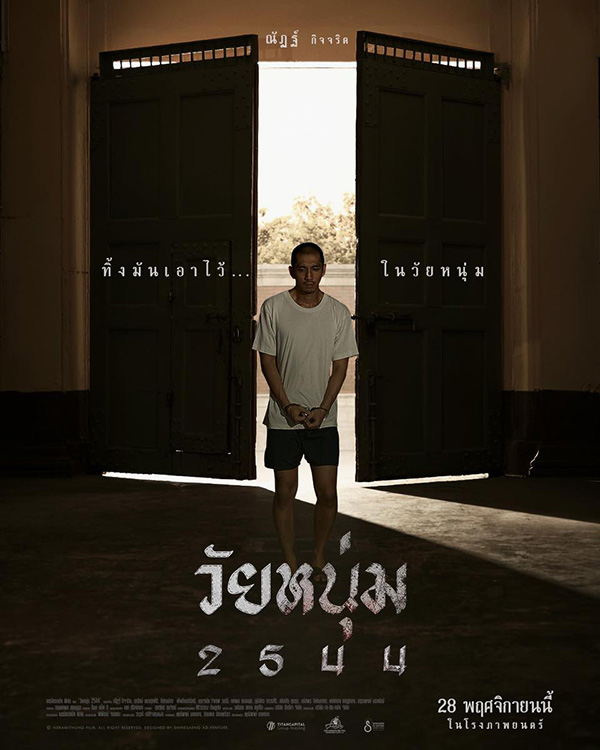 หนังนักโทษ วัยหนุ่ม 2544 หนังติดคุก