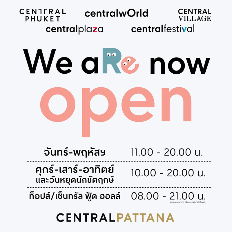 เวลาเปิดปิดห้าง